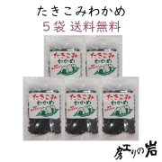 【送料無料】たきこみわかめ 70g 5袋セット