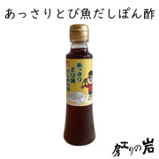 あっさりとび魚だしぽん酢