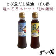 とび魚だし醤油・ぽん酢 選べる5本セット