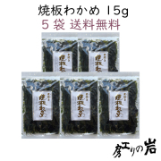 焼板わかめ　5袋送料無料