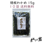 焼板わかめ　10袋送料無料