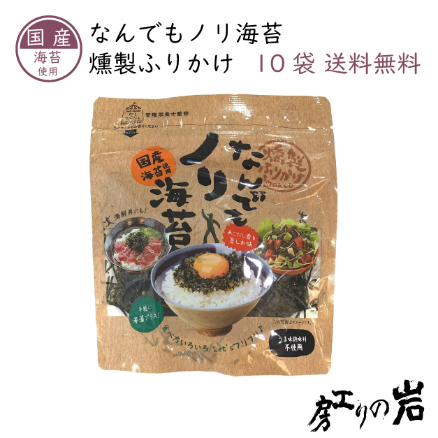 【送料無料】燻製ふりかけ なんでもノリ海苔 30g 10袋セット