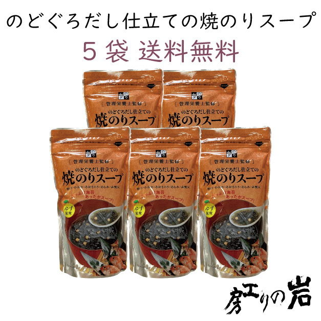 のどぐろだし仕立ての焼のりスープ5袋セット