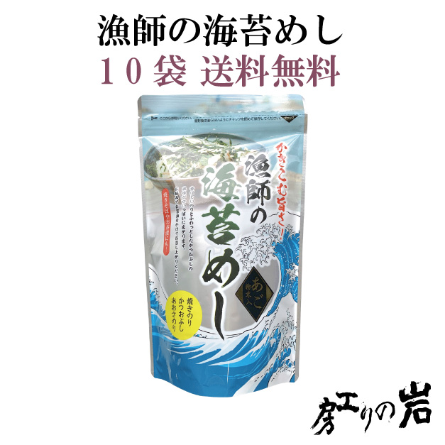 送料無料 漁師の海苔めし 10袋セット 漁師が認める贅沢ふりかけ 醤油をかければ旨味際立つ