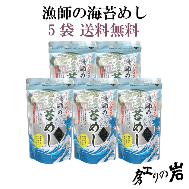 【送料無料】漁師の海苔めし 20g 5袋セット
