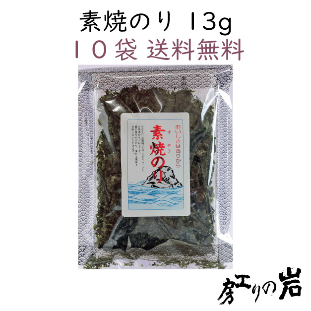 【送料無料】素焼のり 13g 10袋セット