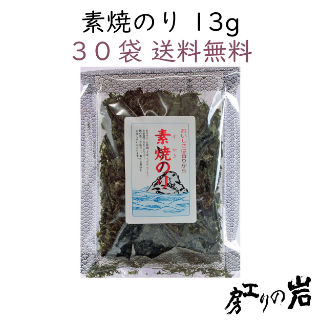 【送料無料】素焼のり 13g 30袋セット