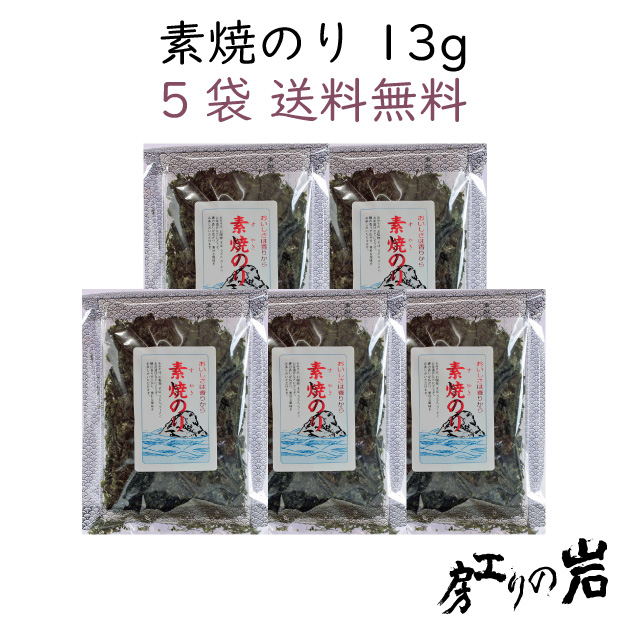 【送料無料】素焼のり 13g 5袋セット