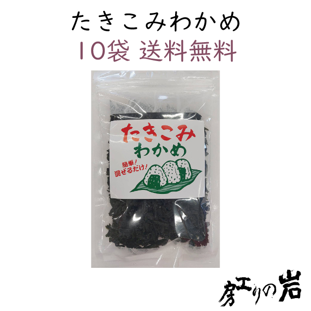 【送料無料】たきこみわかめ 80g 10袋セット