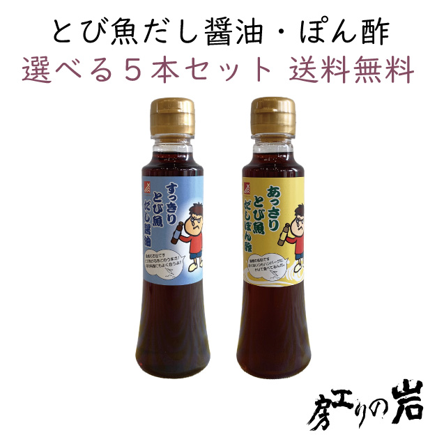 とび魚だし醤油・ぽん酢 選べる5本セット