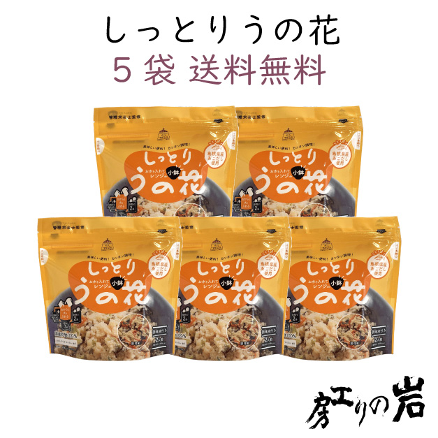 【送料無料】しっとりうの花 40g (2人前) 5袋セット