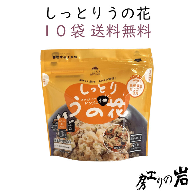 【送料無料】しっとりうの花 40g (2人前) 10袋セット