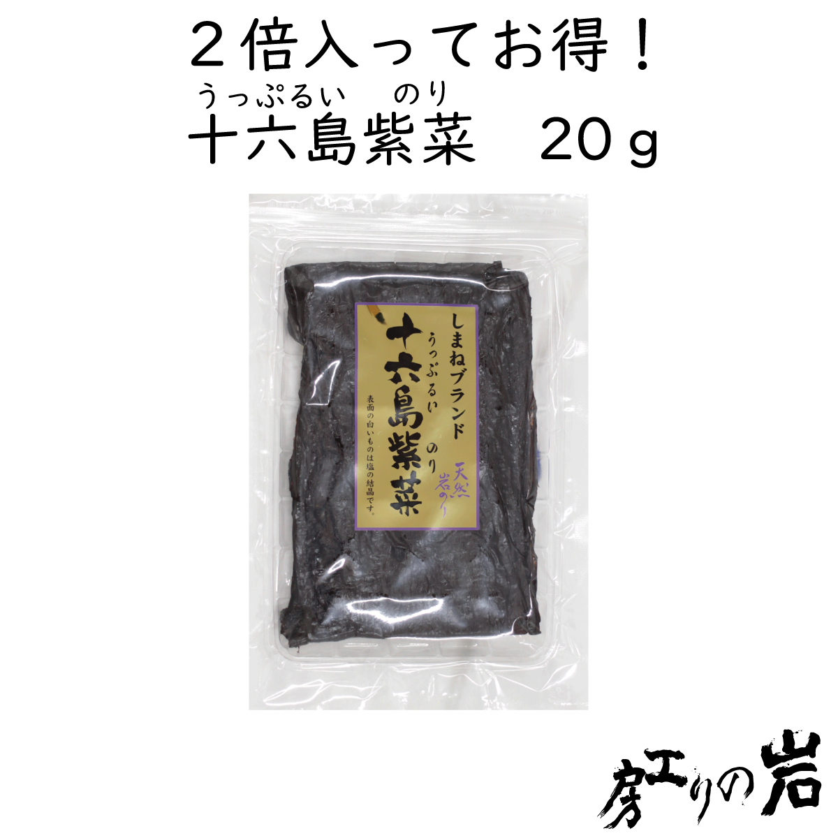 十六島紫菜20ｇ