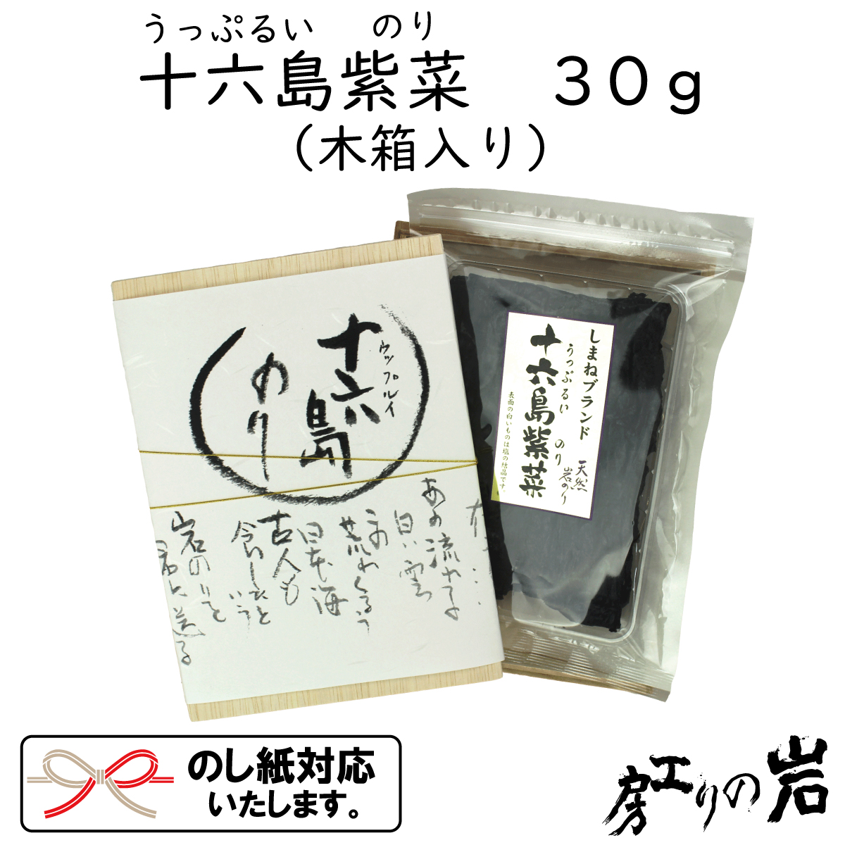 十六島紫菜30ｇ木箱入り