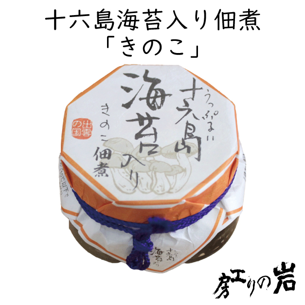 十六島海苔入り佃煮《きのこ》120g