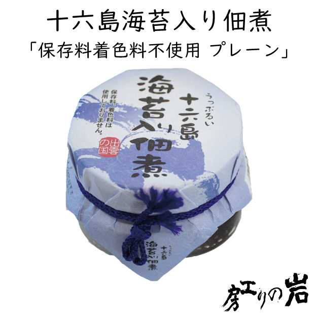 十六島海苔入り佃煮《プレーン 保存料・着色料不使用》120g