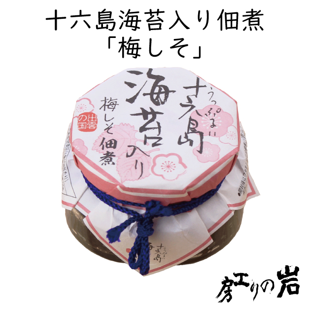 十六島海苔入り佃煮 梅しそ|海苔佃煮通販 岩のり工房 十六島海苔入り佃煮 梅しそ|海苔佃煮通販 岩のり工房