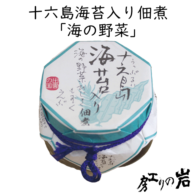 十六島海苔入り佃煮《海の野菜》120g