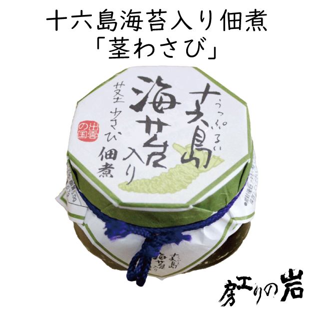 十六島海苔入り佃煮《茎わさび》130g