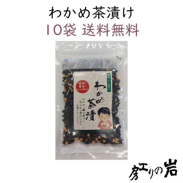 【送料無料】わかめ茶漬け 70g 10袋セット
