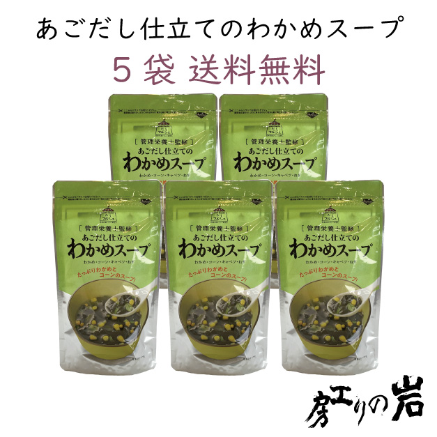 あごだし仕立てのわかめスープ