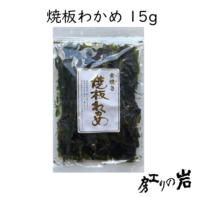 焼板わかめ