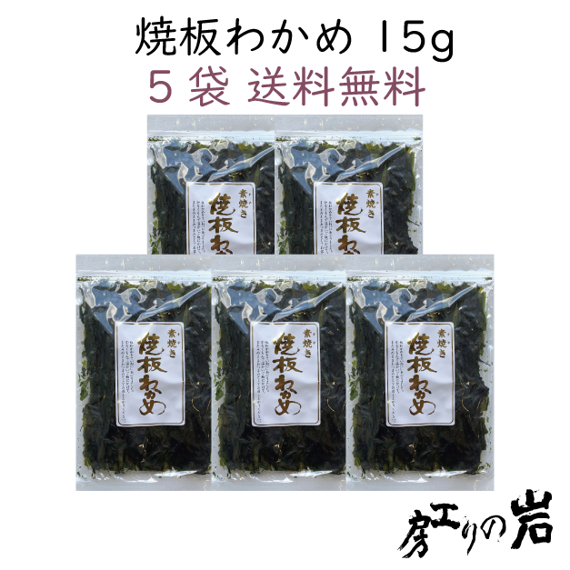 焼板わかめ　5袋送料無料
