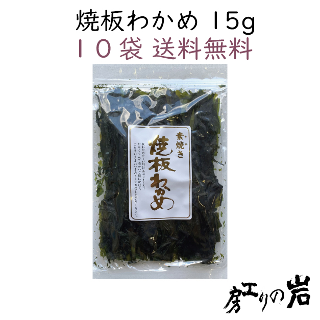 焼板わかめ　10袋送料無料