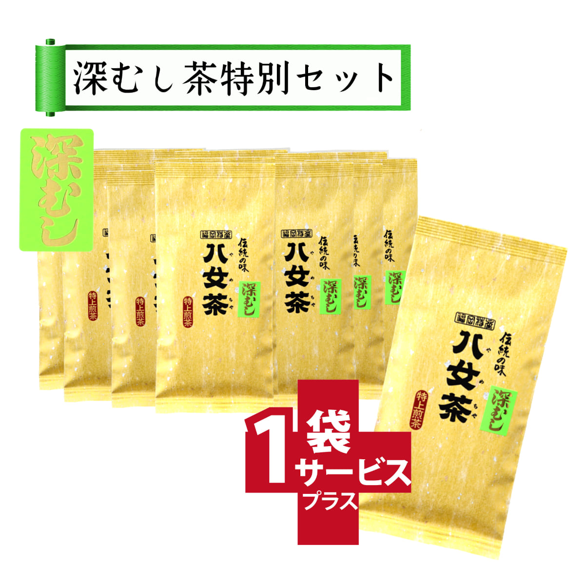 【T-5・フ】マイルド深むし特上煎茶　10+1袋