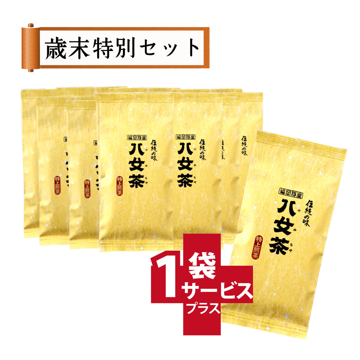 【T-17・ニ】特上煎茶　10+1袋