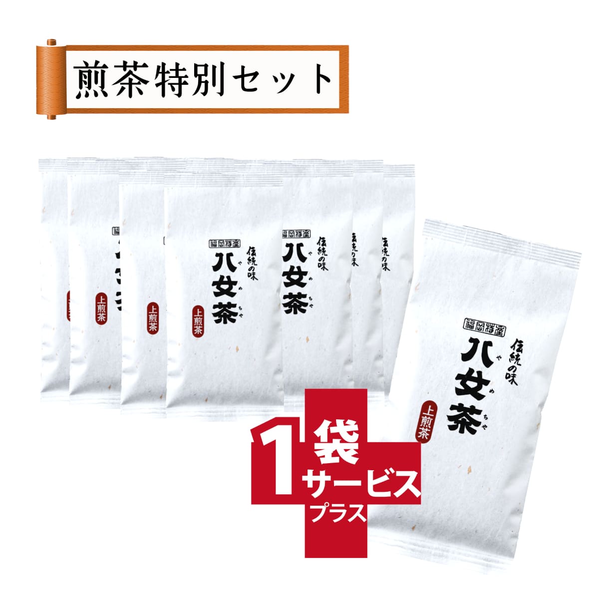 【T-18・ハ】上煎茶　10+1袋