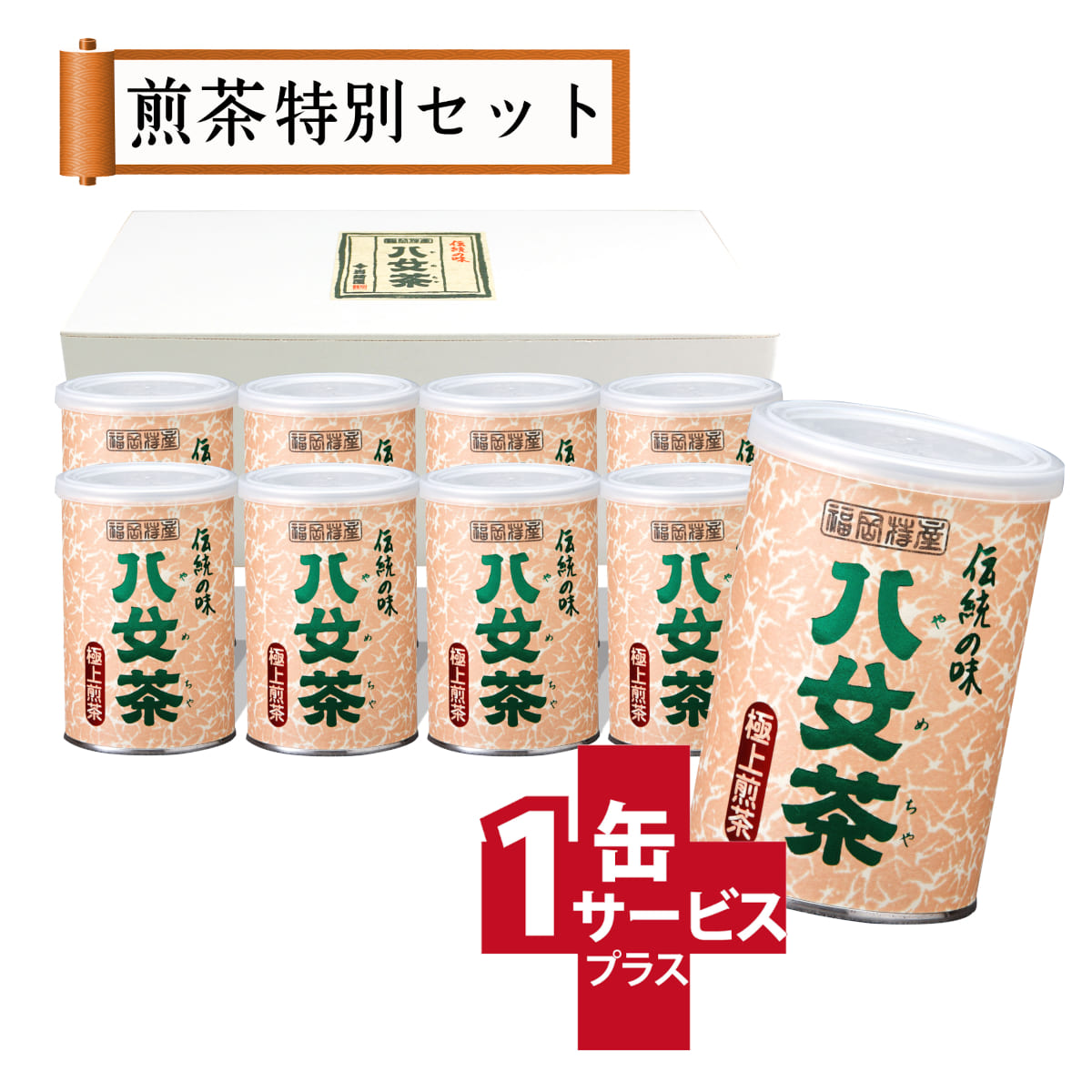 【T-22・ホ】極上煎茶　8+1缶
