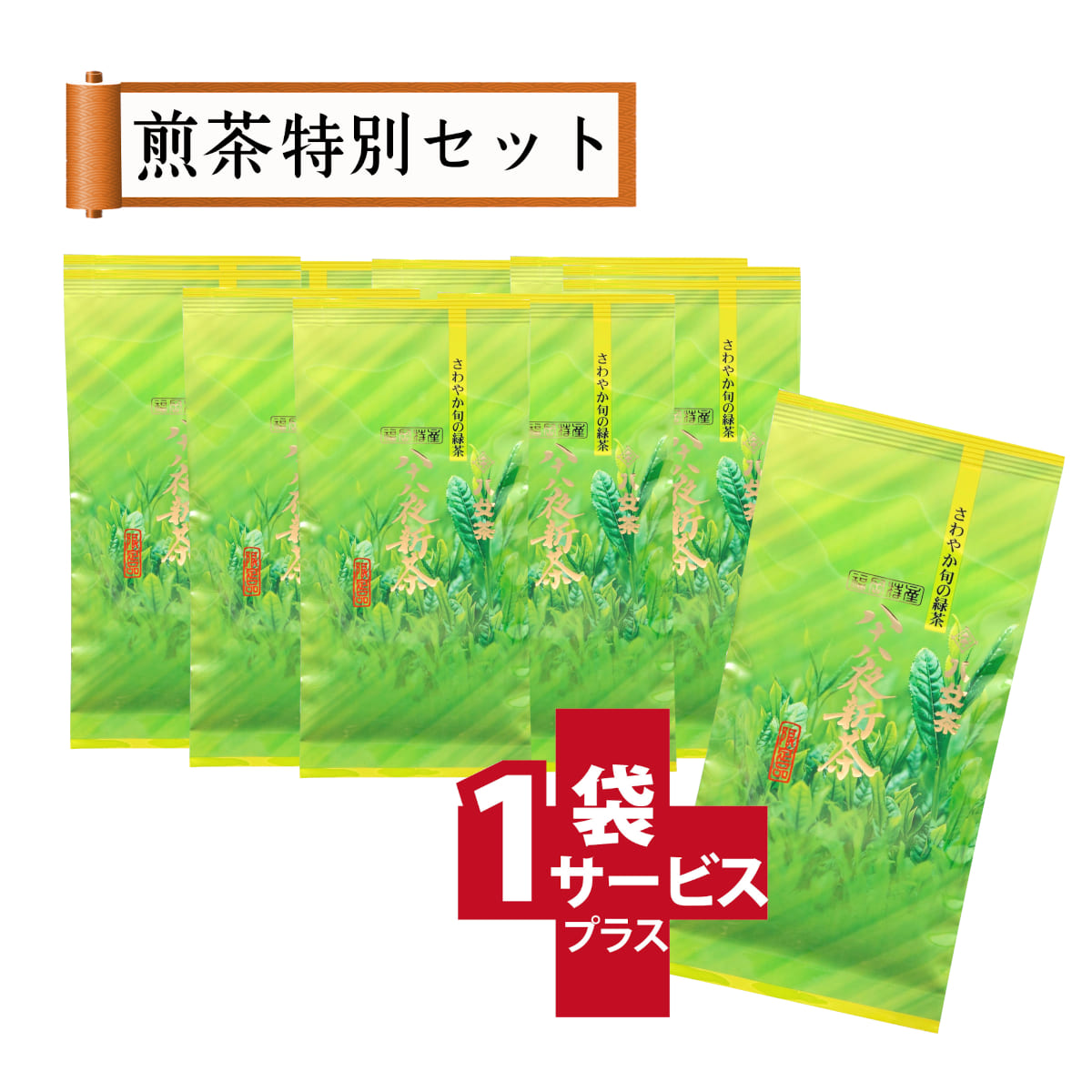 【T-27・ア】八十八夜新茶　10+1袋