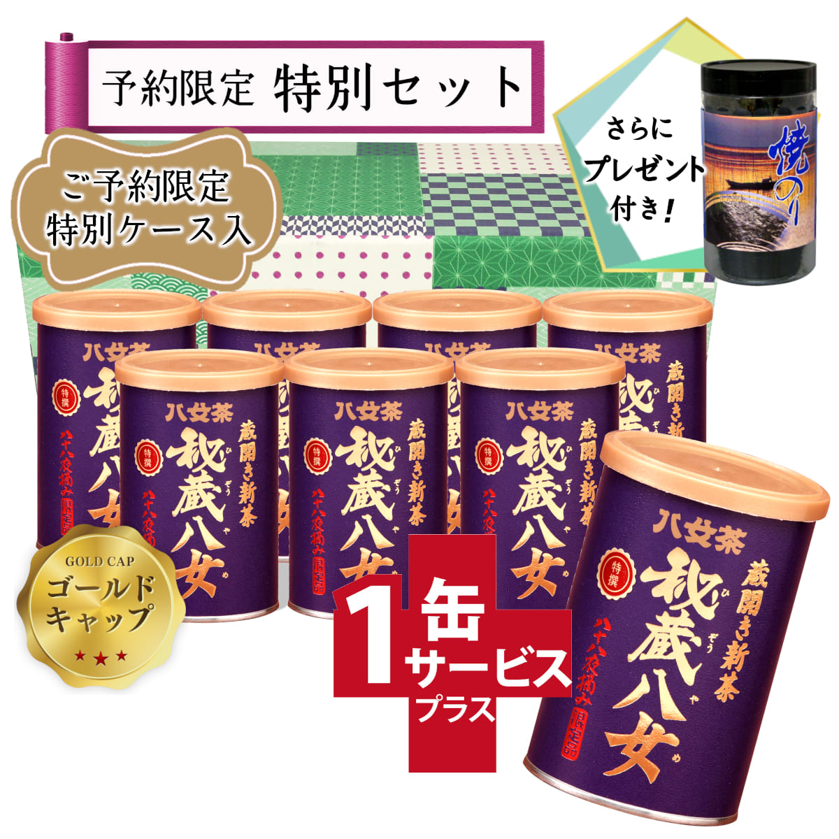 【T-34・シ】特選秘蔵八女ゴールドキャップ　7+1缶