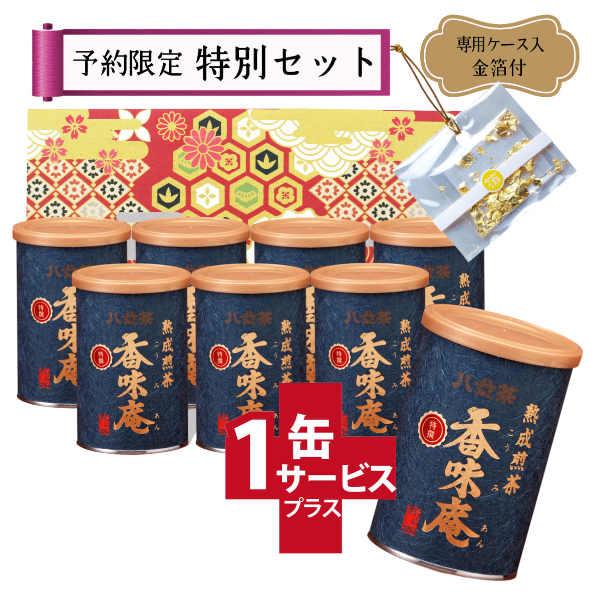 【T-41・メ】特選香味庵　7+1缶