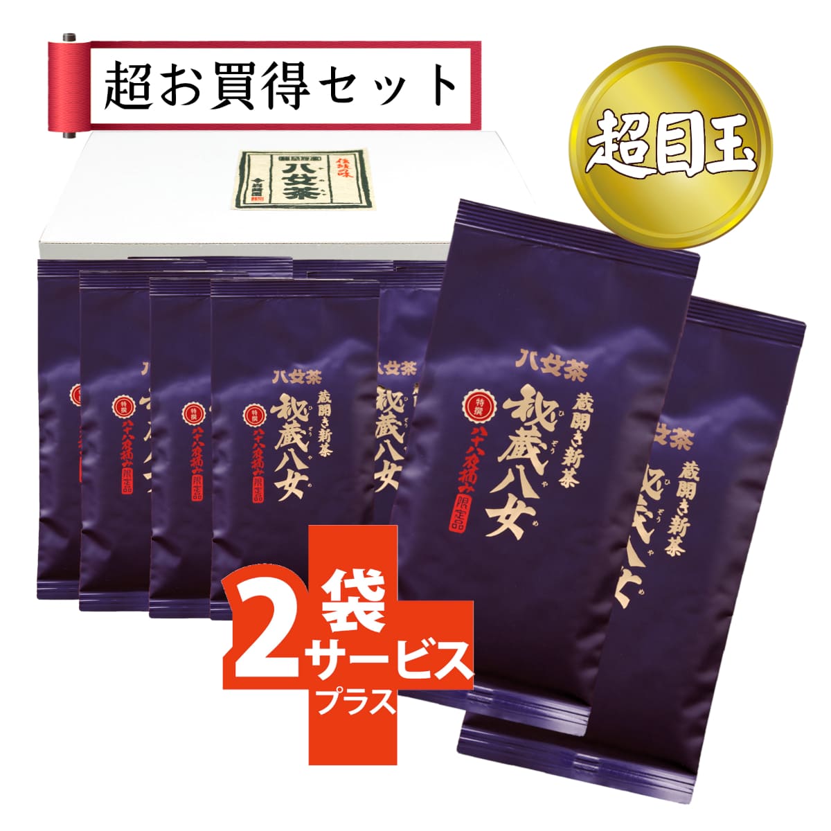 【T-50・ユ】蔵開き新茶・特選秘蔵八女　10+2袋
