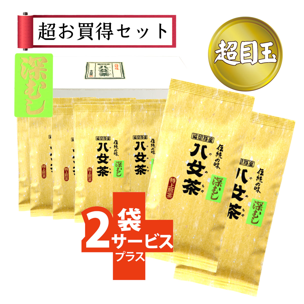 【T-54・フ】マイルド深むし特上煎茶　10+2袋