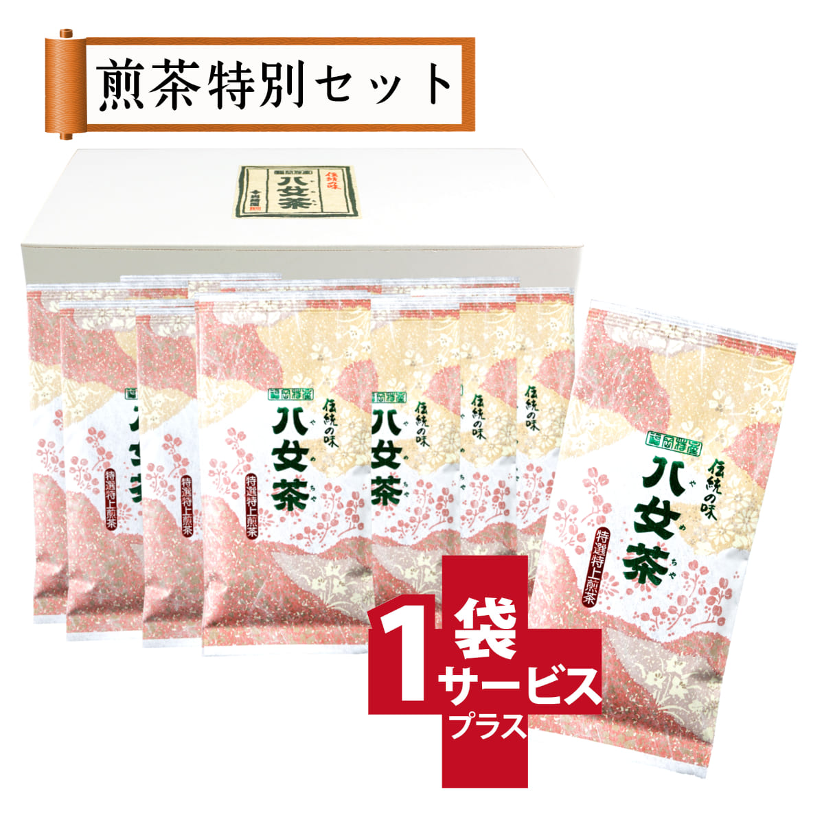 【T-65・サ】特選特上煎茶　10+1袋