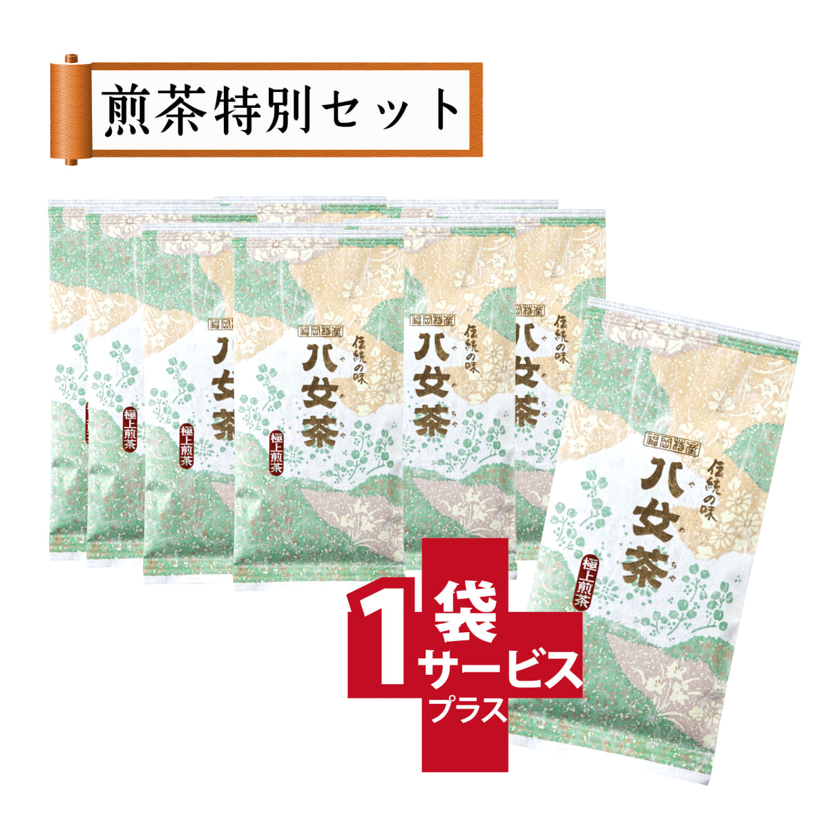 【T-172・ホ】極上煎茶　10+1袋