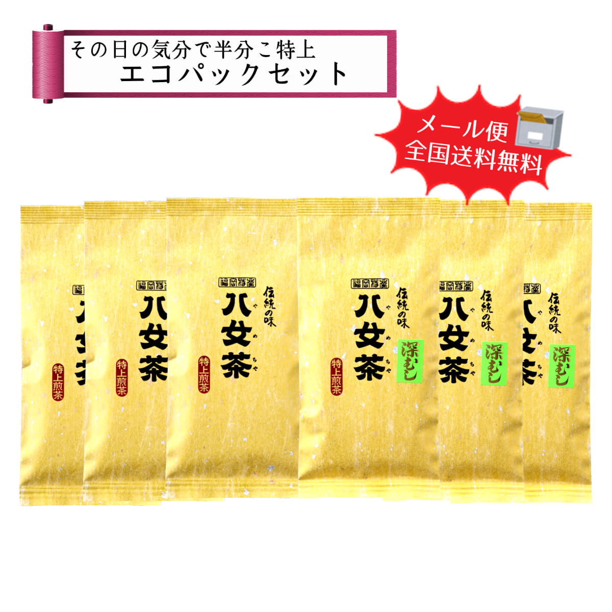 【T-195】煎茶深むし特上印・その日の気分で半分こエコパックセット