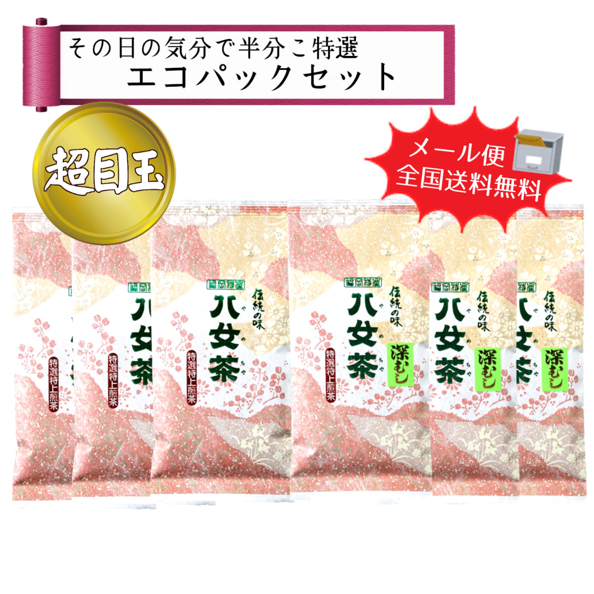 【T-199】特選印煎茶・深むし半分こエコパックセット