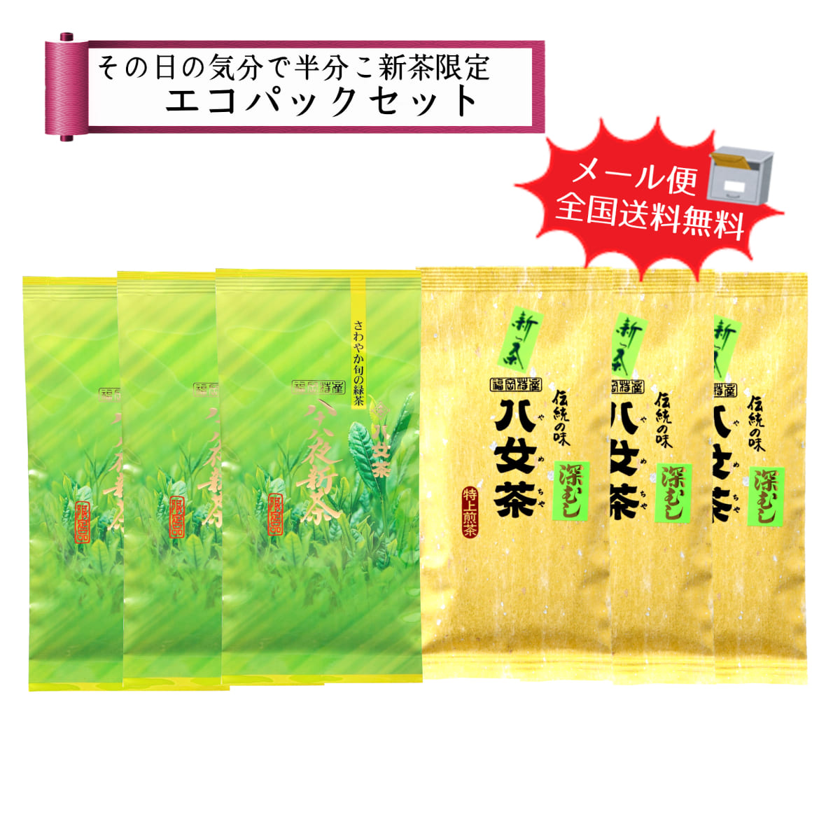 【T-201・アフ】八十八夜新茶・深むし半分こエコパックセット