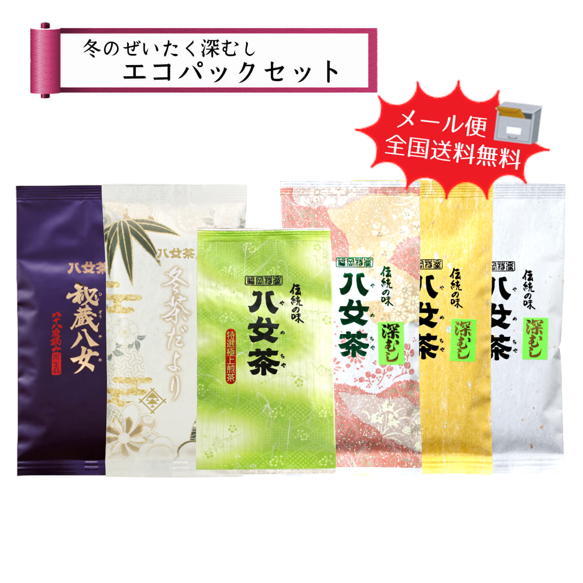 【T-210】冬のぜいたく深むしエコパックセット