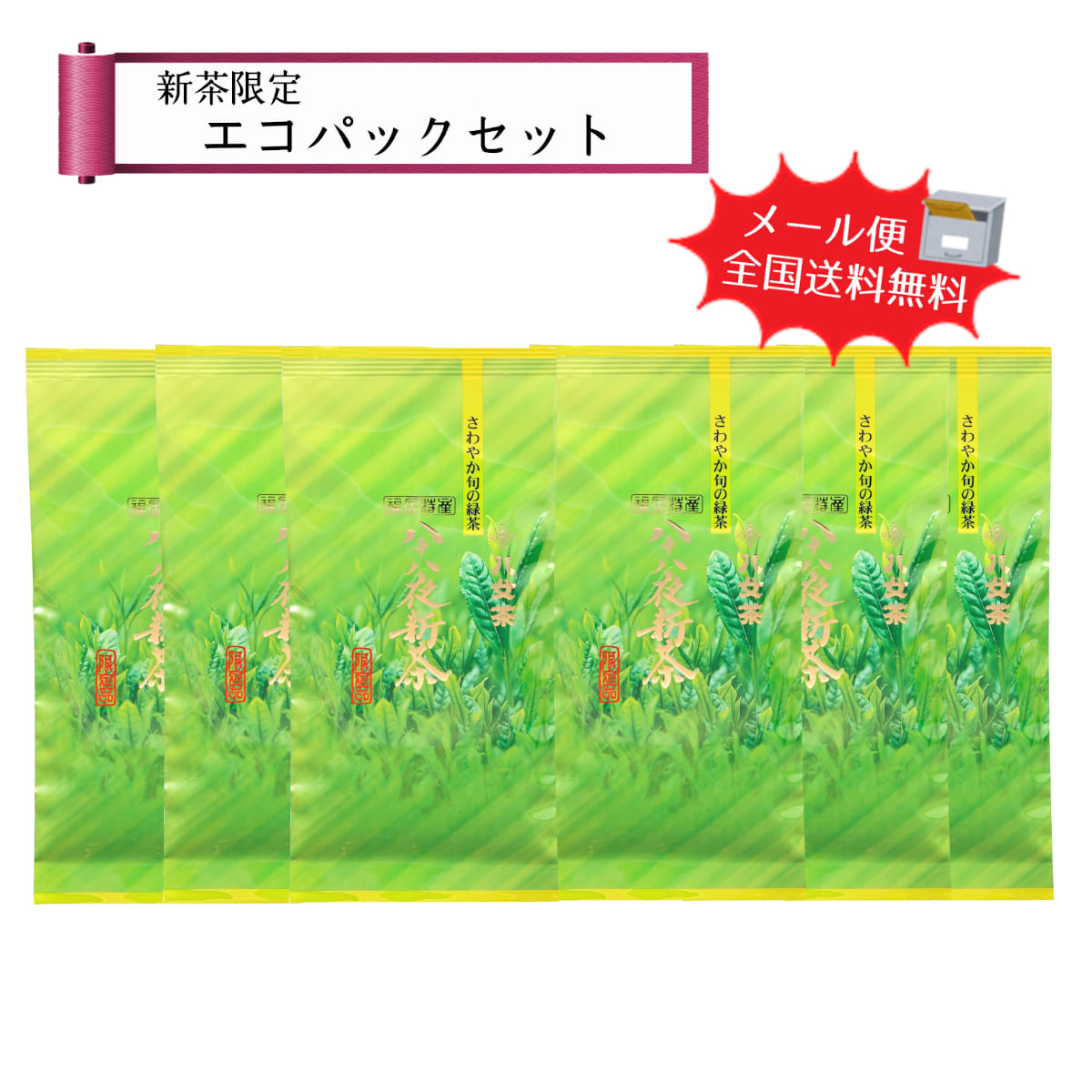 【T-212・ア】八十八夜新茶エコパックセット