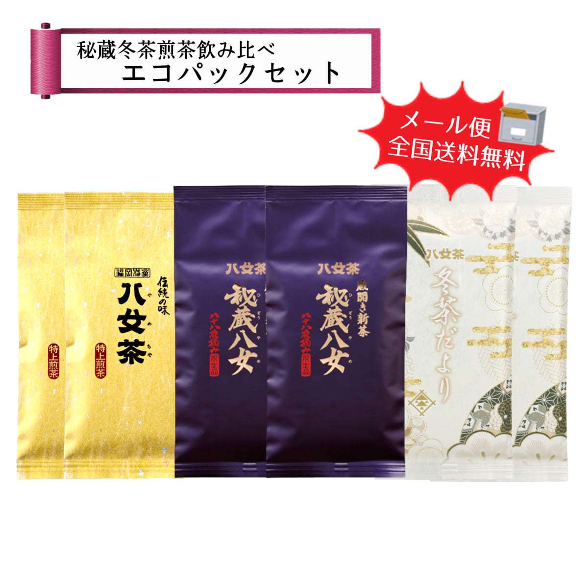 【T-220】秘蔵冬茶煎茶飲み比べエコパックセット
