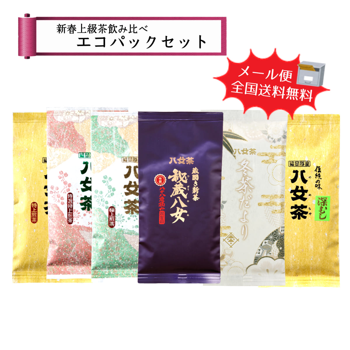 【T-226】新春上級茶飲み比べエコパックセット