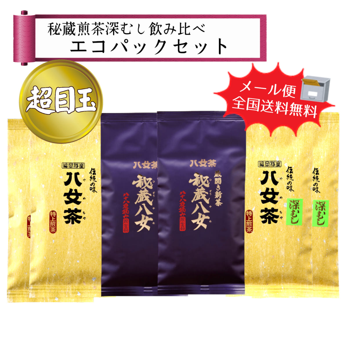 【T-230】秘蔵煎茶深むし飲み比べエコパックセット