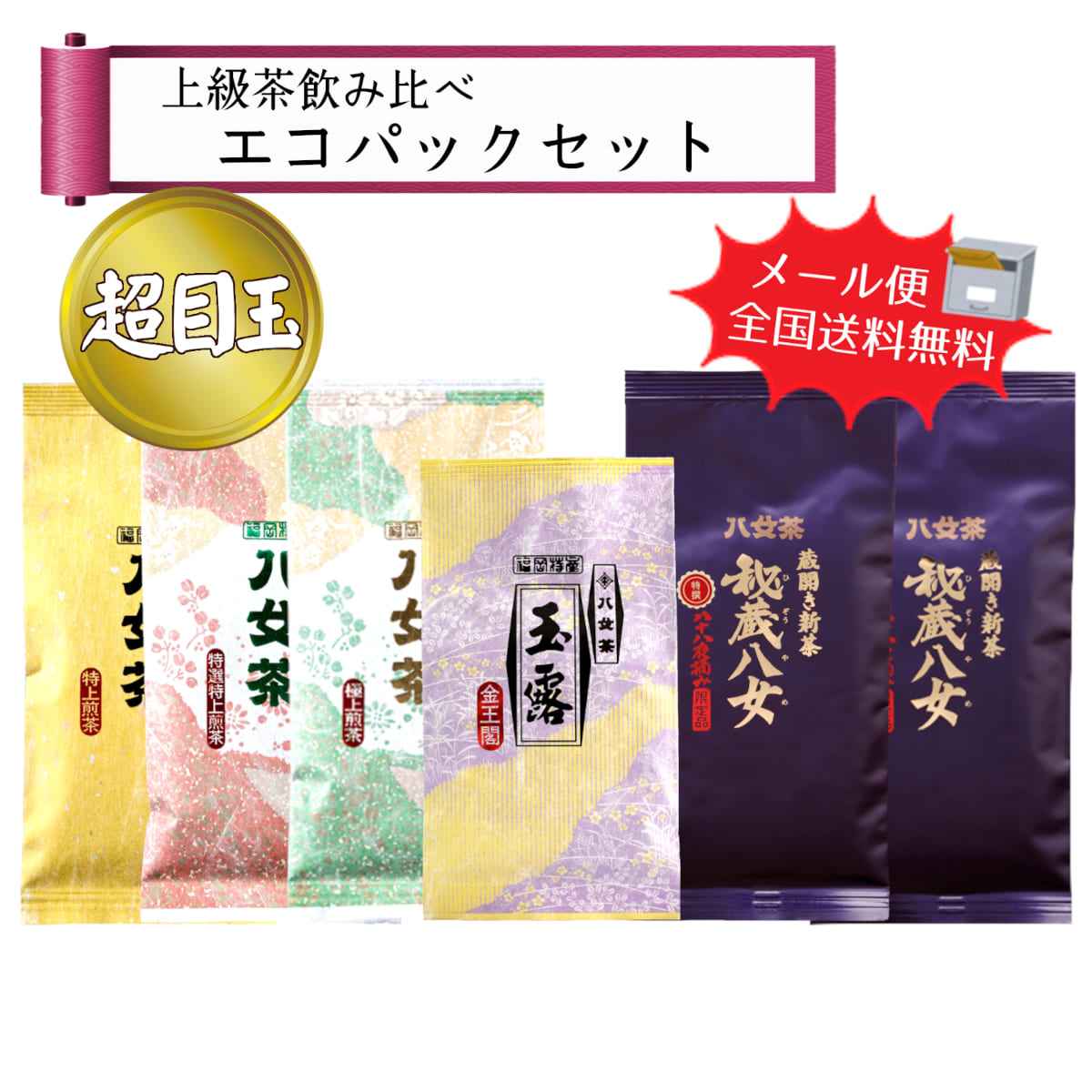 【T-238】玉露入り上級茶飲み比べエコパックセット