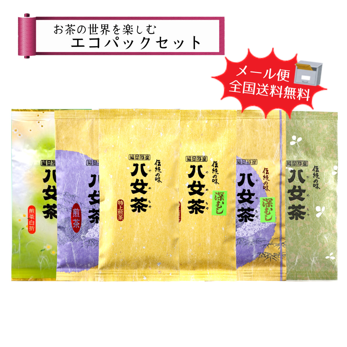 【T-239】お茶の世界を楽しむエコパックセット