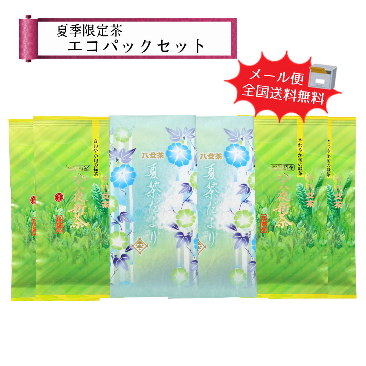 【T-241】季節限定茶飲み比べエコパックセット